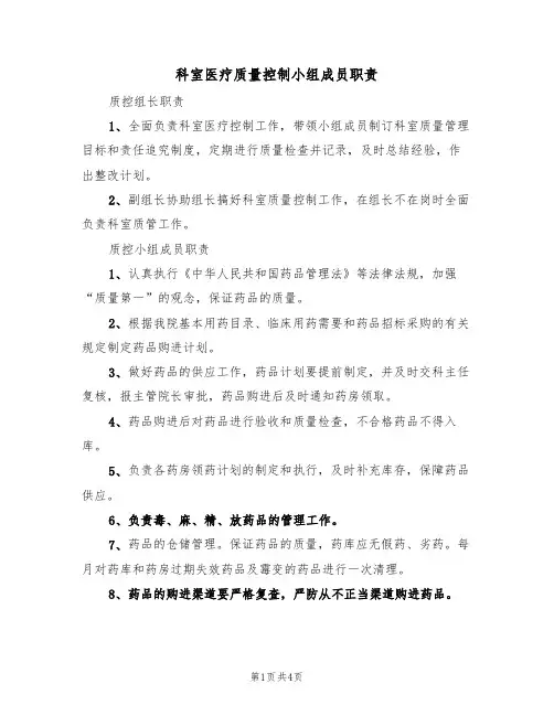 科室医疗质量控制小组成员职责（3篇）