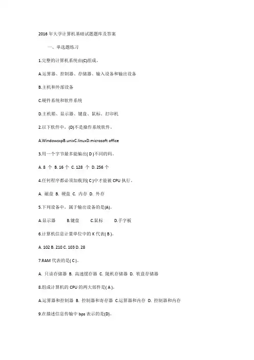 2016年大学计算机基础试题题库及答案