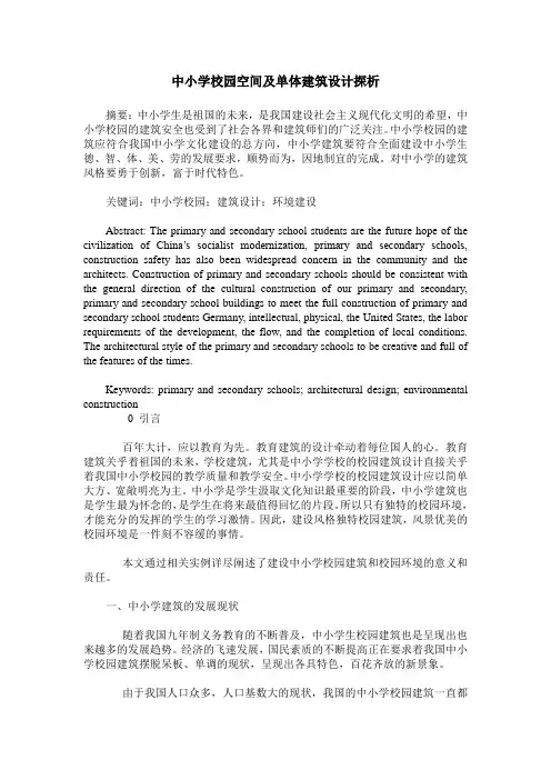 中小学校园空间及单体建筑设计探析
