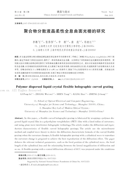聚合物分散液晶柔性全息曲面光栅的研究