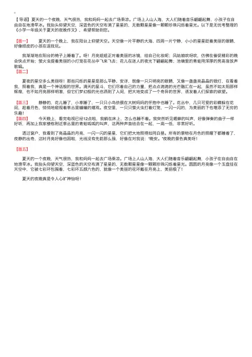 小学一年级关于夏天的夜晚作文