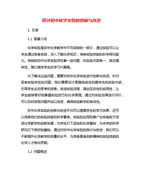 探讨初中化学实验的创新与改进