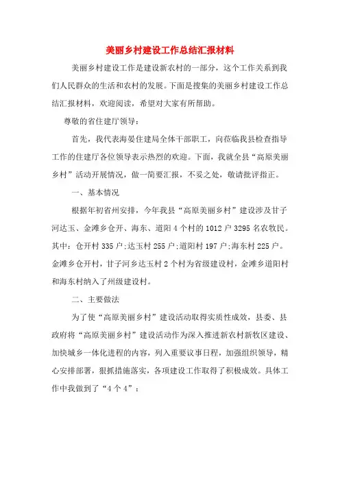 美丽乡村建设工作总结汇报材料