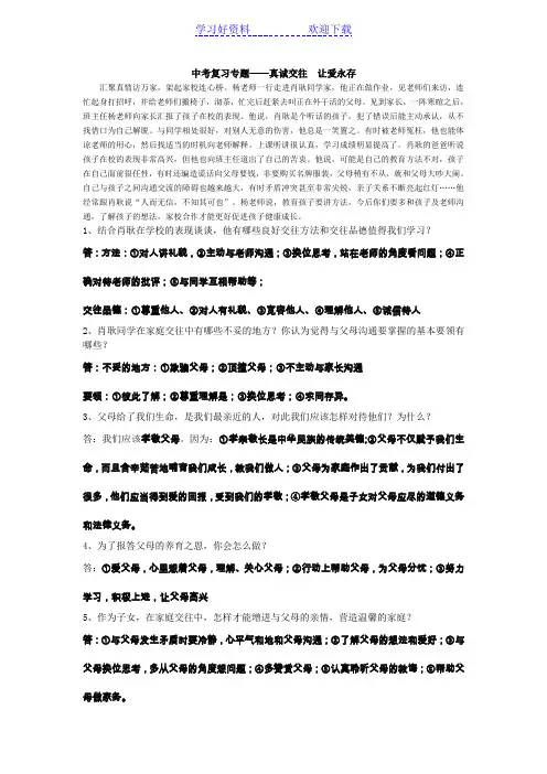 政治中考复习专题之真诚沟通,让爱永存