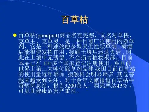 《农药中毒教学课件》百草枯ppt课件