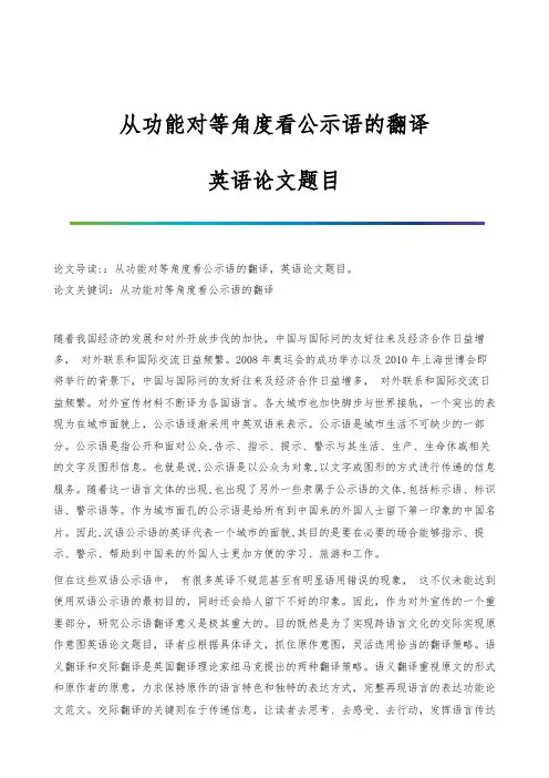 从功能对等角度看公示语的翻译-英语论文题目