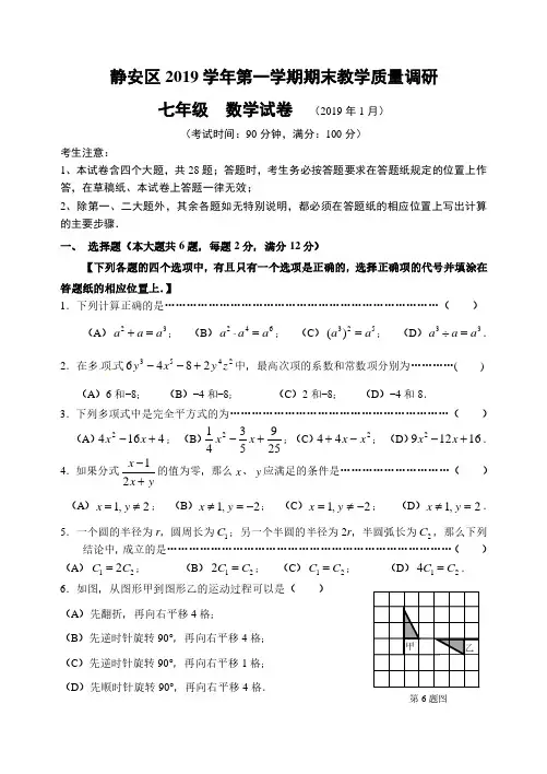 【七上期末.数学】上海市静安区第一学期初一数学期末卷(含答案)