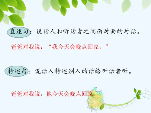 直述句变转述句的方法