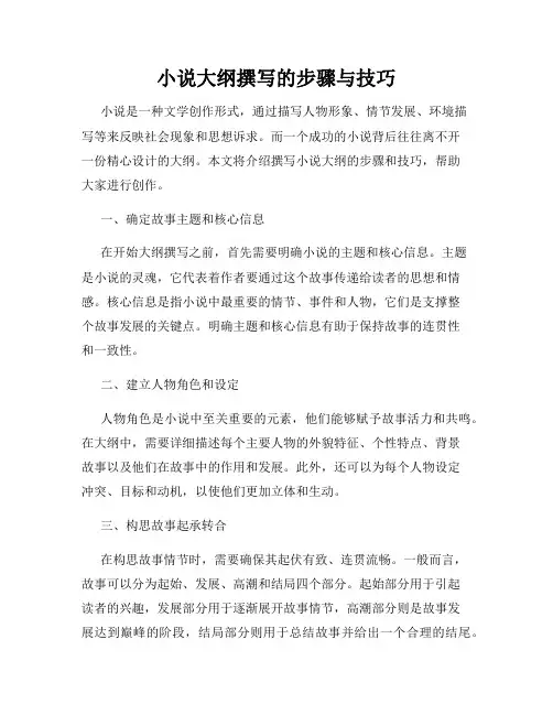 小说大纲撰写的步骤与技巧