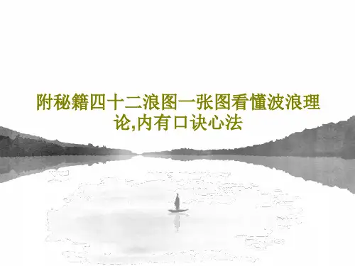 附秘籍四十二浪图一张图看懂波浪理论,内有口诀心法PPT文档共22页