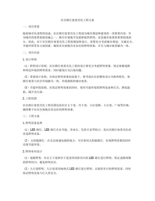 社区路灯夜景亮化工程方案