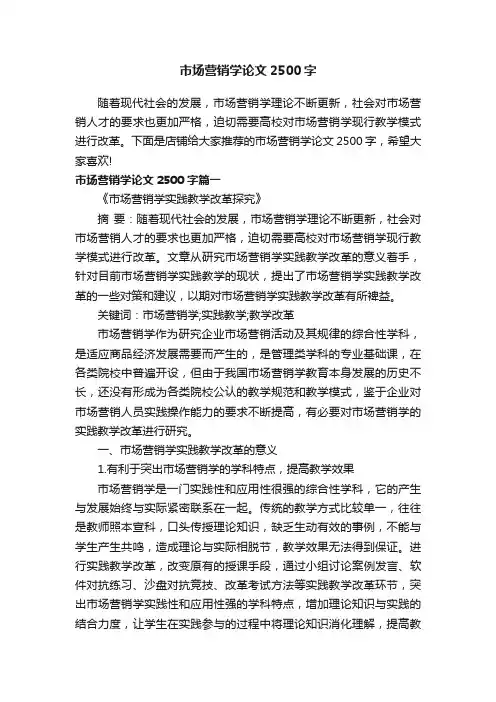 市场营销学论文2500字