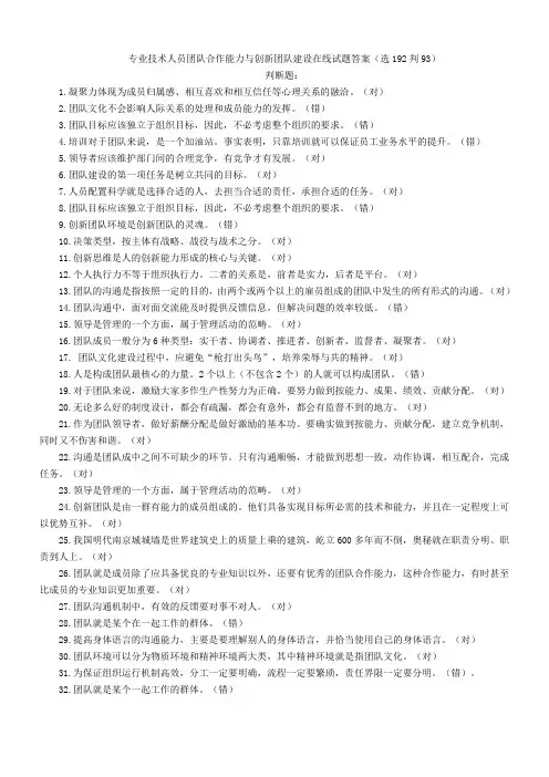 专业技术人员团队合作能力与创新团队建设在线试题答案(选192判93)
