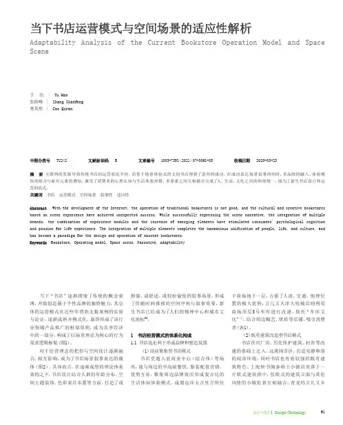 当下书店运营模式与空间场景的适应性解析