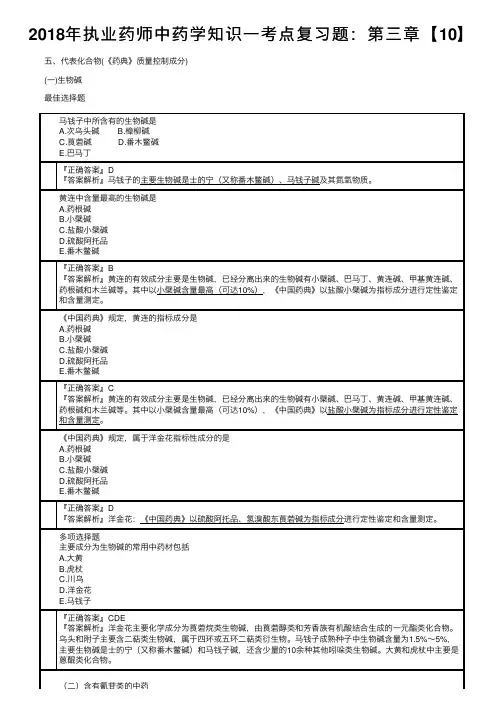 2018年执业药师中药学知识一考点复习题：第三章【10】