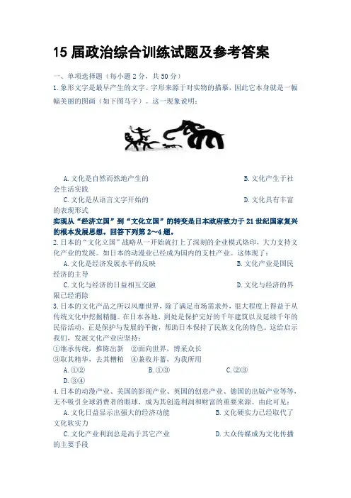 15届政治综合训练试题及参考答案
