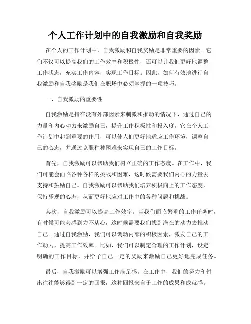 个人工作计划中的自我激励和自我奖励