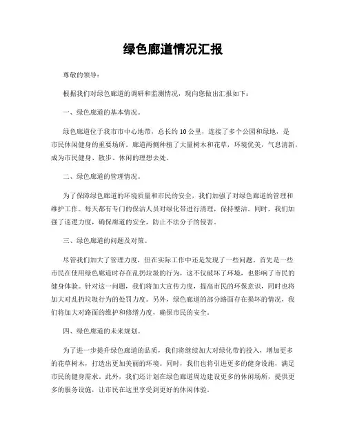 绿色廊道情况汇报