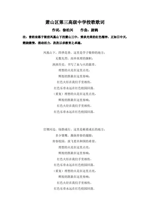 杭州市萧山区第三高级中学校歌歌词 文档