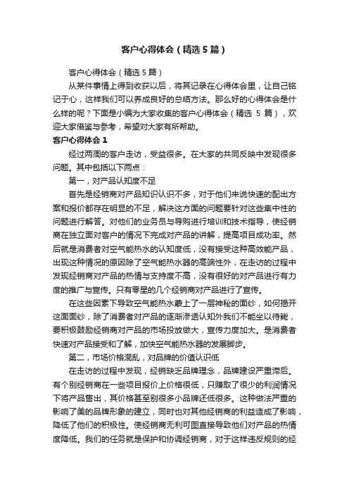 客户心得体会（精选5篇）