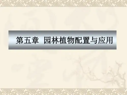园林植物配置和应用精品文档91页