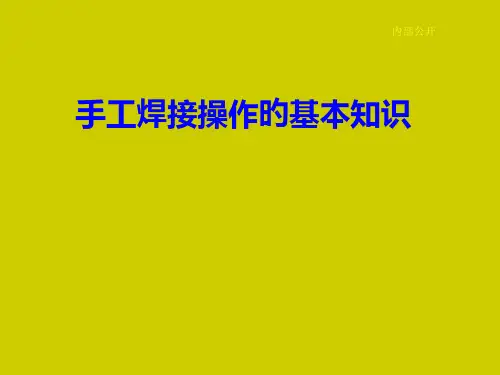 手工焊接基础知识