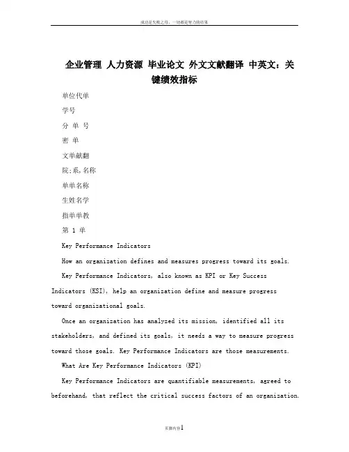 企业管理+人力资源+毕业论文+外文文献翻译+中英文：关键绩效指标
