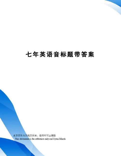七年英语音标题带答案