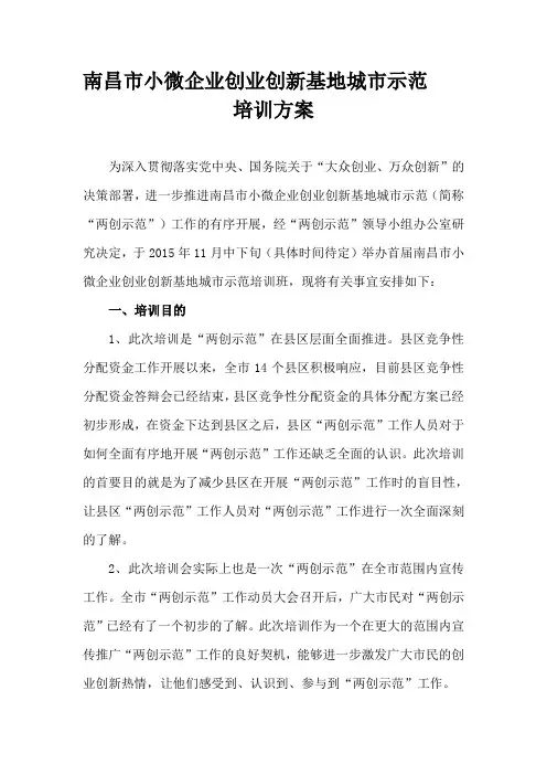 南昌市小微企业创业创新基地城市示范培训方案
