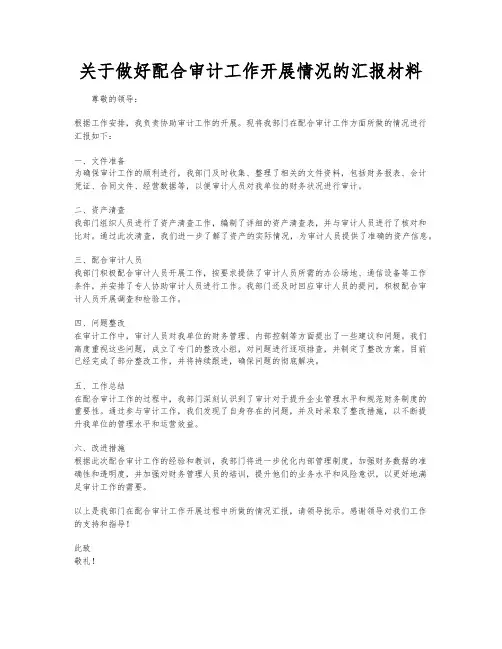 关于做好配合审计工作开展情况的汇报材料