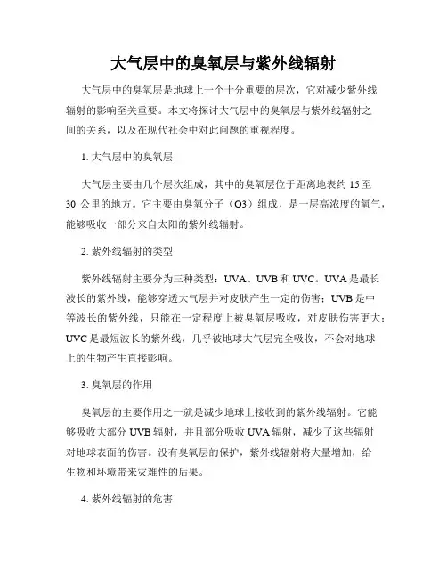 大气层中的臭氧层与紫外线辐射