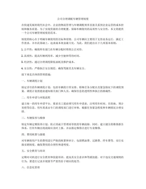 公司合理调配车辆管理制度