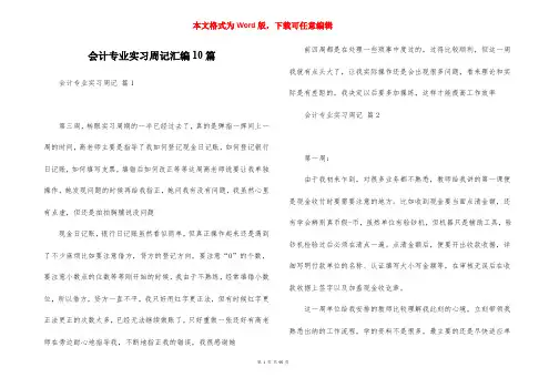 会计专业实习周记汇编10篇