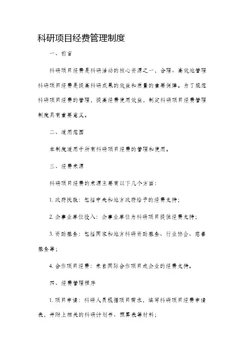 科研项目经费管理制度