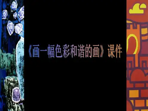 人美版六年级美术上册画一幅色彩和谐的画课件