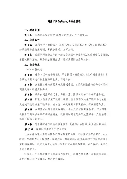 测量工岗位安全技术操作规程