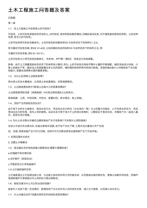 土木工程施工问答题及答案