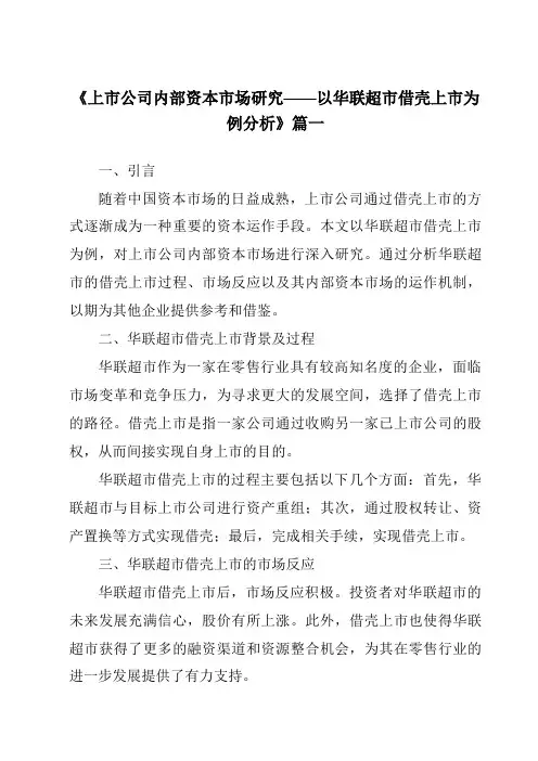 《2024年上市公司内部资本市场研究——以华联超市借壳上市为例分析》范文