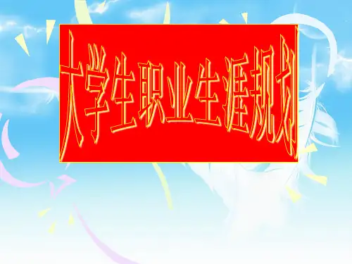 大学生职业生涯规划ppt2.pptx