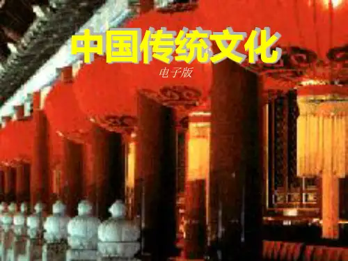 中国传统文化课件ppt