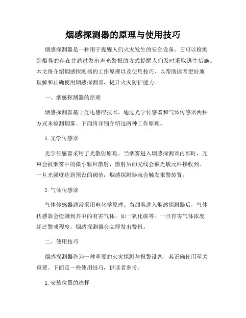 烟感探测器的原理与使用技巧