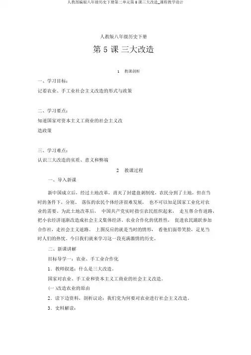 人教部编版八年级历史下册第二单元第5课三大改造_课程教学设计