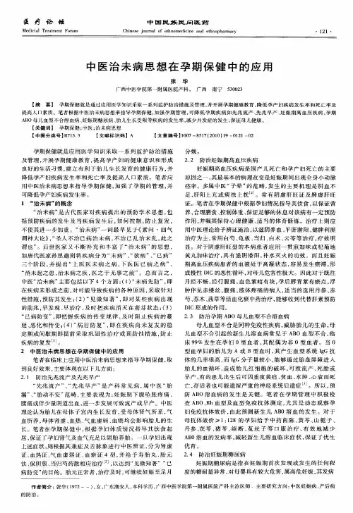 中医治未病思想在孕期保健中的应用