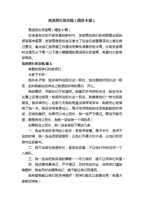 竞选班长发言稿（精选6篇）
