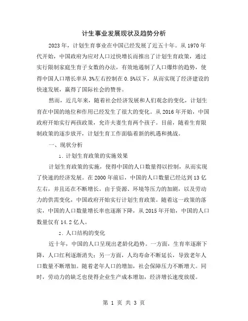 计生事业发展现状及趋势分析