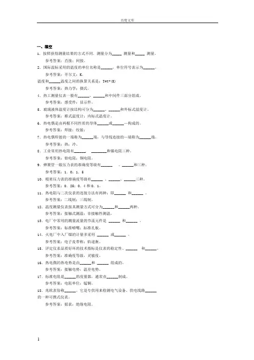 电力企业热工自动化试题集锦附答案