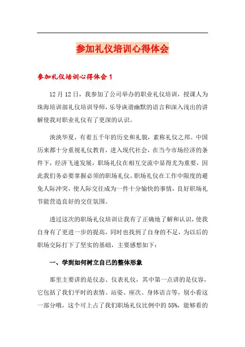 参加礼仪培训心得体会