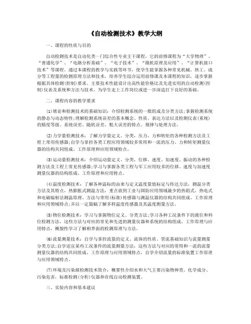 《自动检测技术》教学大纲