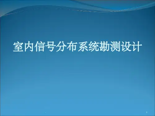 室内分布系统勘测设计