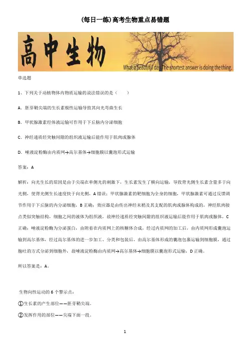 高考生物重点易错题